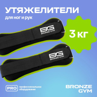 Утяжелители + Утяжелители для ног и рук BRONZE GYM, 3 кг (1,5кг х 2), пара.