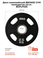 Диски с посадочным диаметром 51 мм + BRONZE GYM BGPLP025 Диск олимпийский  2,5 кг