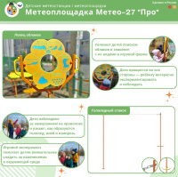 Музыкальные площадки и метеостанции + Метеоплощадка Метео-27 "Про"