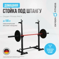 Стойки под штангу + Стойка под штангу домашняя OXYGEN FITNESS RACK