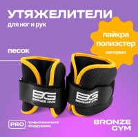 Утяжелители + Утяжелители для ног и рук BRONZE GYM, 1кг (0.5кг х 2), пара.