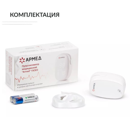 Пульсоксиметры + Пульсоксиметр Армед YX303 (Без поверки)
