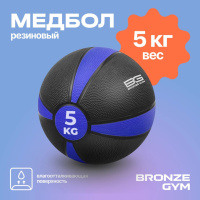 Медицинболы и слэмболы + BRONZE GYM BG-FA-MB5 Медбол резиновый, 5 кг