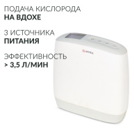 Кислородные концентраторы + Концентратор кислорода Армед F1 Портативный