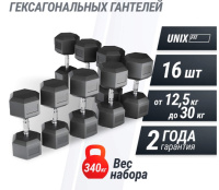Гантели + Ряд гантелей гексагональных UNIX Fit обрезиненных от 12,5 до 30 кг