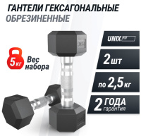 Гантели + Гантель гексагональная UNIX Fit обрезиненная 2,5 кг, 2 шт.