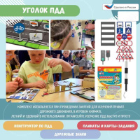 Автогородки и ПДД для детей + Уголок ПДД
