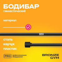 Бодибары + BRONZE GYM BG-FA-BDB7 Бодибар палка гимнастическая, 7 кг