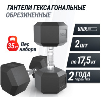 Гантели + Гантель гексагональная UNIX Fit обрезиненная 17,5 кг, 2 шт.