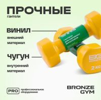Гантели + Гантели для аэробики виниловые BRONZE GYM,2 кг., пара.