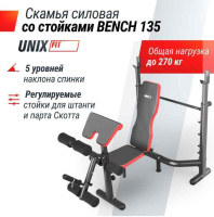 Скамьи + Скамья силовая со стойками UNIX Fit BENCH 135