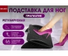 Красота + Подставка для ног ПРАГМАТИК