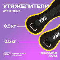 Утяжелители + Утяжелители для ног и рук BRONZE GYM, 1кг (0.5кг х 2), пара.