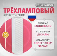 Облучатели рециркуляторы + Рециркулятор бактерицидный Армед Aircube 315-22 ROMB Лампа 3х15 Вт