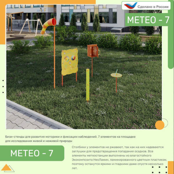 Музыкальные площадки и метеостанции + Метеоплощадка Метео-7 "Про лайт"