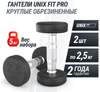 Гантели + Гантель UNIX Fit PRO круглая обрезиненная 2,5 кг, 2 шт.