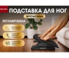 Красота + Подставка для ног ЭРГОНОМИК