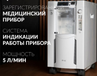Кислородные концентраторы + Концентратор кислорода Армед 7F-5C