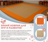 Мягкие модули + Коврик конструктор детский, 36 клеток 260 мм и 390 мм, бежево-оранжевый