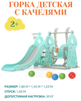 Детские горки + Горка + качели "Маяк" PS-043-М ментол