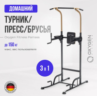 Турник-брусья + Турник 3 в 1 домашний OXYGEN FITNESS PARNASS