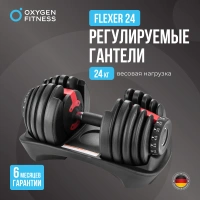 Гантели + Гантель регулируемая OXYGEN FITNESS FLEXER 24 кг