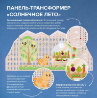 Декоративно-развивающие панели + Многофункциональная панель-трансформер "Времена года" (Сезон "Лето")