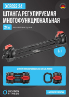 Штанги + Штанга регулируемая многофункциональная 3 в 1 OXYGEN FITNESS XCROSS 24 кг