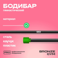 Бодибары + BRONZE GYM BG-FA-BDB3 Бодибар палка гимнастическая, 3 кг