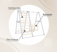 Шведские стенки + ДСК "DSK Детский игровой комплекс напольный" (11.03.20.01) дерево/белый
