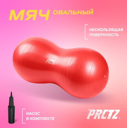 Фитболы, прыгуны + Мяч овальный PRCTZ PEANUT EXERCISE BALL, 50х100 см