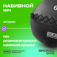 Медицинболы и слэмболы + Мяч набивной BRONZE GYM, 6 кг.