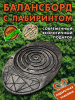 Прочие тренажеры + Балансборд с лабиринтом