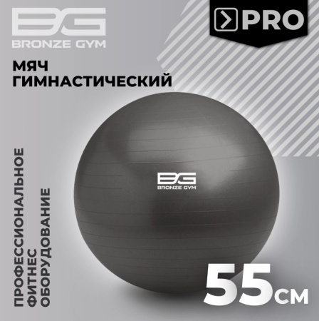 Фитболы, прыгуны + Мяч гимнастический BRONZE GYM, антивзрывной, 55 см.
