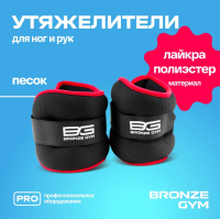 Утяжелители + Утяжелители для ног и рук BRONZE GYM, 2кг (1кг х 2), пара.