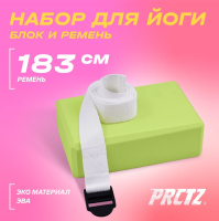 Йога и пилатес + Блок для йоги в комплекте с ремнем PRCTZ YOGA STRAP & BLOCK 2-PIECE SET, набор.