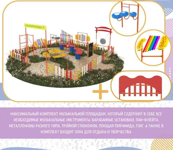 Детские уличные комплексы + Музыкальная площадка "Про"
