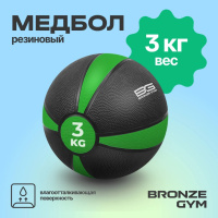 Медицинболы и слэмболы + BRONZE GYM BG-FA-MB3 Медбол резиновый, 3 кг