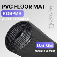 Аксессуары для кардиотренажеров + Коврик для кардиотренажеров OXYGEN FITNESS PVC FLOOR MAT