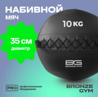 Медицинболы и слэмболы + Мяч набивной BRONZE GYM, 10 кг.