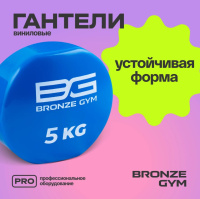 Гантели + Гантели для аэробики виниловые BRONZE GYM,5 кг., пара