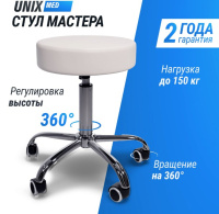Стулья для массажа + Стул мастера UNIX D-35cm White