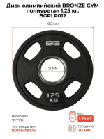 Диски для штанг и гантелей + BRONZE GYM BGPLP012 Диск олимпийский 1,25 кг