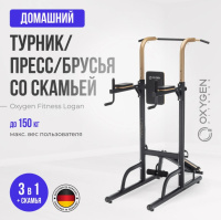 Турник-брусья + Турник 3 в 1 со скамьей домашний OXYGEN FITNESS LOGAN