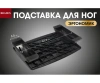 Красота + Подставка для ног ЭРГОНОМИК