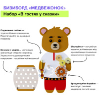 Бизиборды + Набор бизибордов "Сказка Теремок"