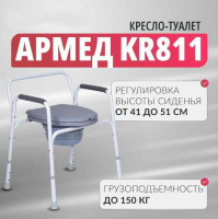 Кресла с санитарным оснащением + Кресло инвалидное Армед KR811