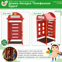 Игровые домики + Домик-беседка "Телефонная Будка"