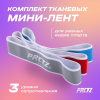 Эспандеры тканевые + Комплект тканевых мини-лент PRCTZ FABRIC ELASTIC STRAP SET, 3 шт.
