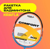 Бадминтон + KRAFLA COMFORT300  Ракетка для бадминтона